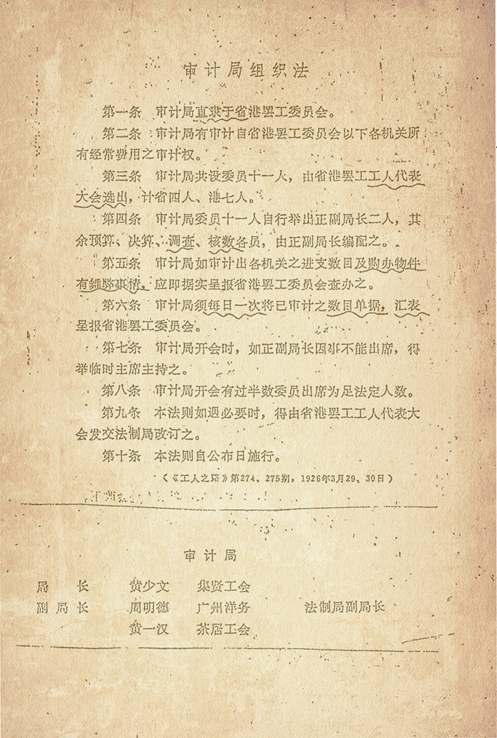 14-1省港罢工委员会审计局组织法全文图片.jpg