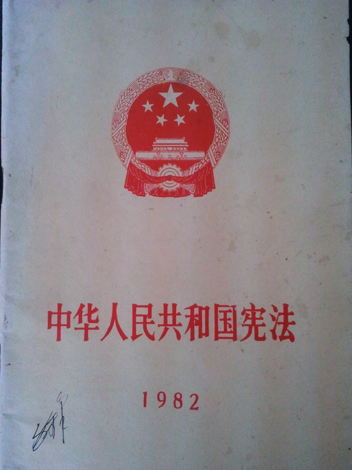 23.1982年《中华人民共和国宪法》.jpg