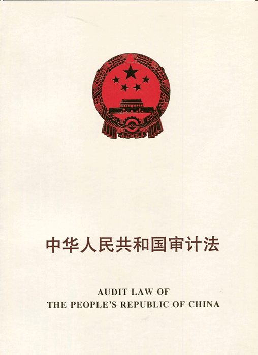 《中华人民共和国审计法》1994年版单行本（中英对照）.png