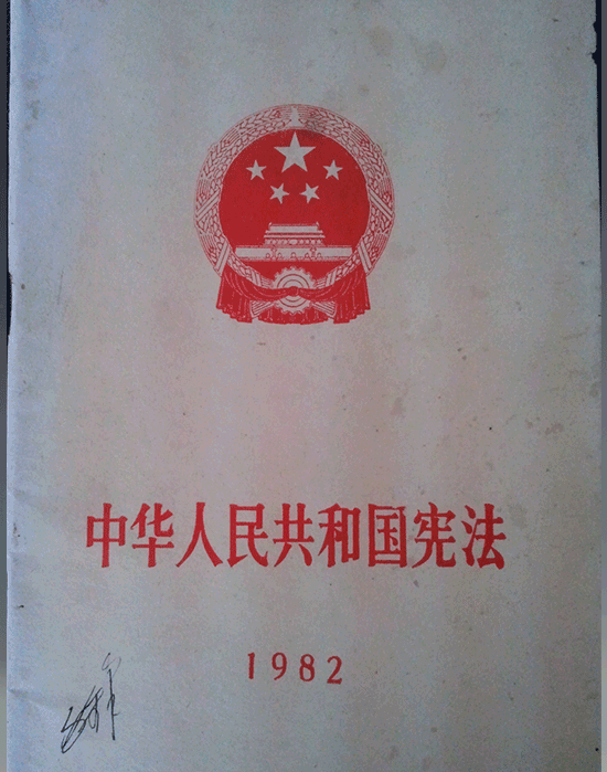 1982年《中华人民共和国宪法》.png