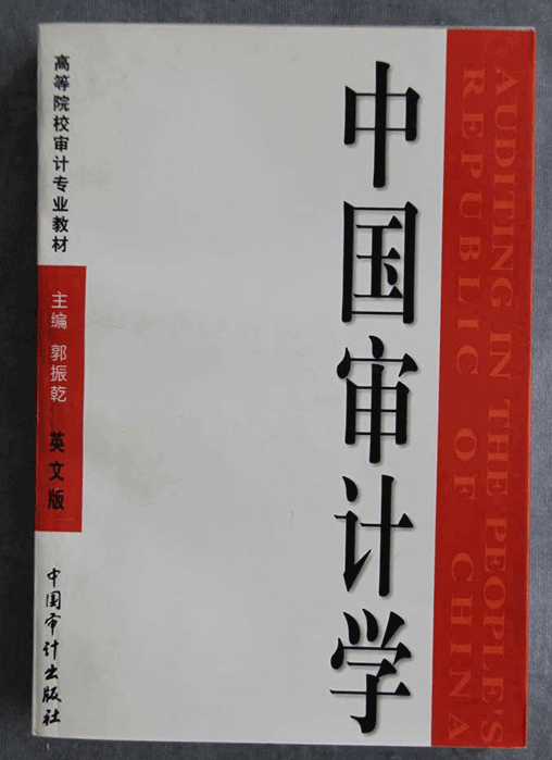 1998年郭振乾主编《中国审计学》（英文版）.png