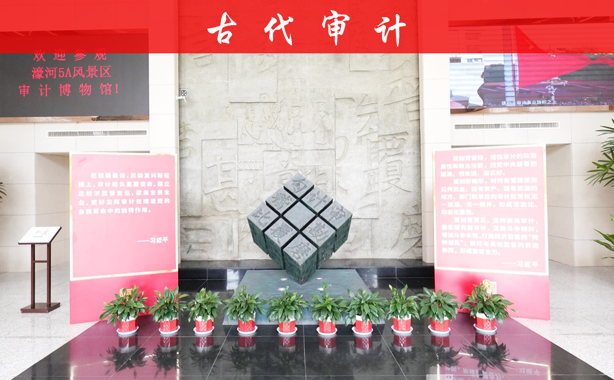 古代审计