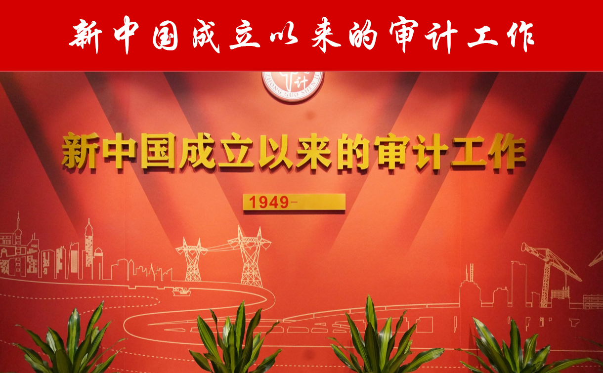 新中国审计工作